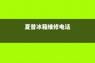 夏普冰箱维修24小时上门服务2023已更新(厂家更新)(夏普冰箱维修电话)