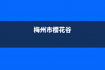 梅州市樱花集成灶售后服务电话2023已更新(400/更新)(梅州市樱花谷)