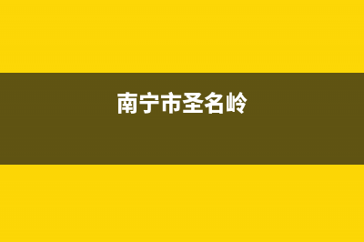 南宁市区圣卡琳壁挂炉客服电话24小时(南宁市圣名岭)