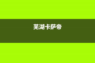 宣城卡萨帝(Casarte)壁挂炉服务电话24小时(芜湖卡萨帝)