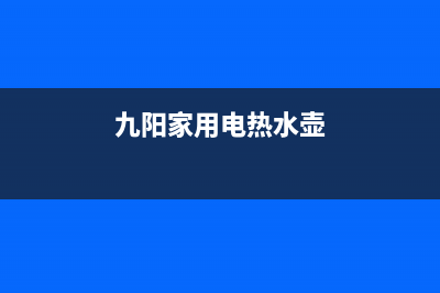 九阳家用电热水器E2故障说明(九阳家用电热水壶)