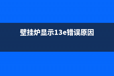 壁挂炉显示13e错误代码(壁挂炉显示13e错误原因)