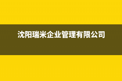 鞍山市区瑞米特(RMT)壁挂炉全国服务电话(沈阳瑞米企业管理有限公司)