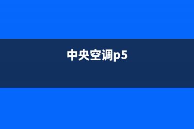 皮普中央空调金华市区售后24小时400人工服务中心(中央空调p5)