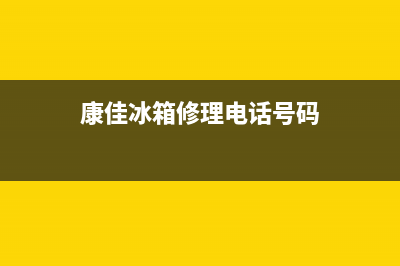 康佳冰箱维修全国24小时服务电话2023已更新(今日(康佳冰箱修理电话号码)