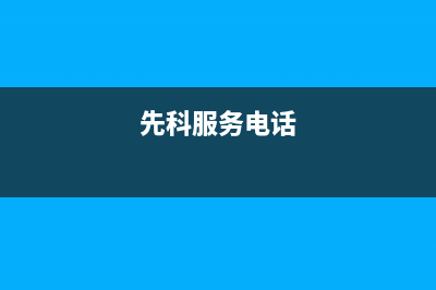 阜阳先科(SAST)壁挂炉全国售后服务电话(先科服务电话)