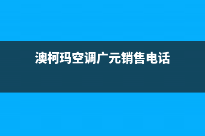 澳柯玛空调广元售后24小时电话(澳柯玛空调广元销售电话)