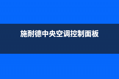 施诺中央空调德州全国统一400维修(施耐德中央空调控制面板)