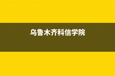 乌鲁木齐先科集成灶全国统一服务热线2023已更新(厂家/更新)(乌鲁木齐科信学院)