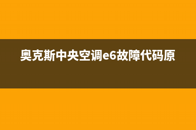 奥克斯中央空调延安网点维修是24小时吗(奥克斯中央空调e6故障代码原因)