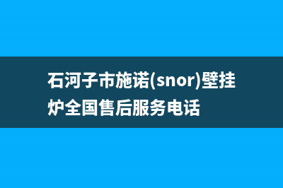 石河子市施诺(snor)壁挂炉全国售后服务电话