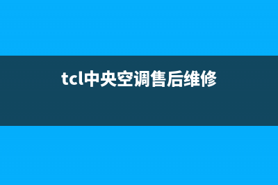 TCL中央空调漳州统一特约网点电话(tcl中央空调售后维修)