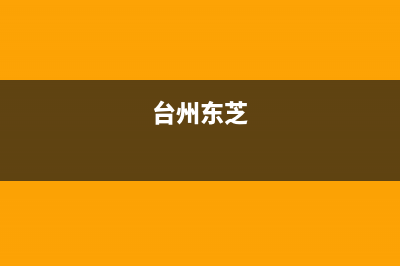 温岭东芝(TOSHIBA)壁挂炉全国服务电话(台州东芝)