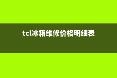 TCL冰箱400服务电话已更新(电话)(tcl冰箱维修价格明细表)