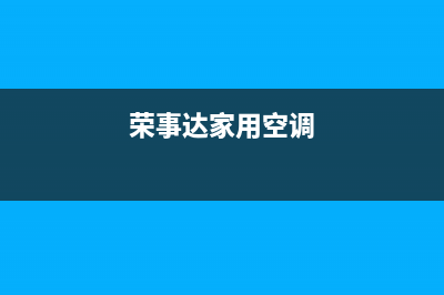 荣事达空调齐齐哈尔市统一电话(荣事达家用空调)