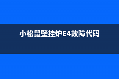 小松鼠壁挂炉e4故障补水阀拧不动(小松鼠壁挂炉E4故障代码)