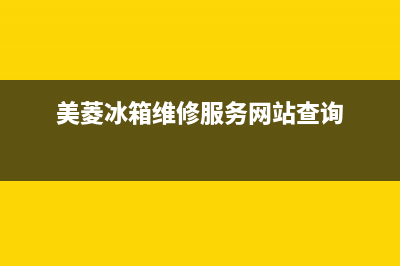 美菱冰箱维修服务24小时热线电话(2023更新)(美菱冰箱维修服务网站查询)