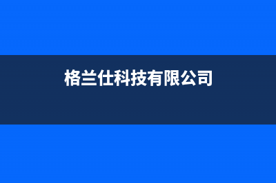 湘西格兰仕集成灶维修电话号码2023已更新(厂家400)(格兰仕科技有限公司)