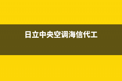 日立中央空调海安市区售后24小时上门维修(日立中央空调海信代工)