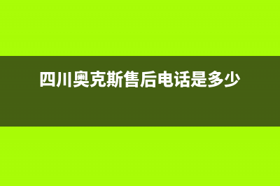 乐山市区奥克斯(AUX)壁挂炉服务热线电话(四川奥克斯售后电话是多少)