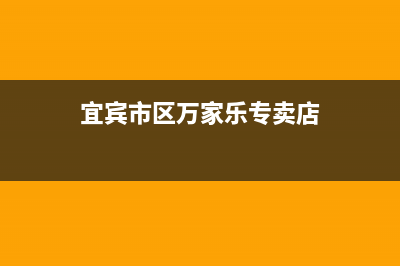 宜宾市区万家乐集成灶维修中心2023已更新(2023/更新)(宜宾市区万家乐专卖店)