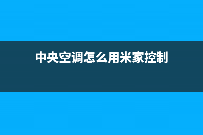 米家中央空调安庆售后维修服务网点(中央空调怎么用米家控制)