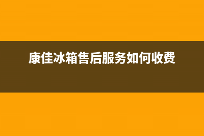 康佳冰箱上门服务标准已更新(电话)(康佳冰箱售后服务如何收费)