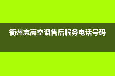 志高空调衢州市全国统一服务中心400(衢州志高空调售后服务电话号码)