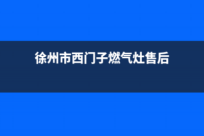 徐州市西门子燃气灶24小时上门服务2023已更新(400)(徐州市西门子燃气灶售后)