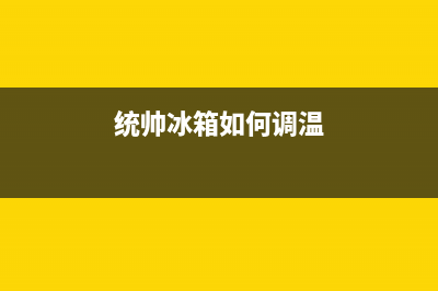 统帅冰箱24小时服务(客服400)(统帅冰箱如何调温)