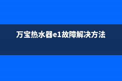 万宝热水器故障e5(万宝热水器e1故障解决方法)