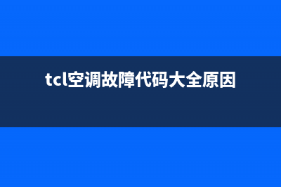 TCL空调故障显示e3(tcl空调故障代码大全原因)