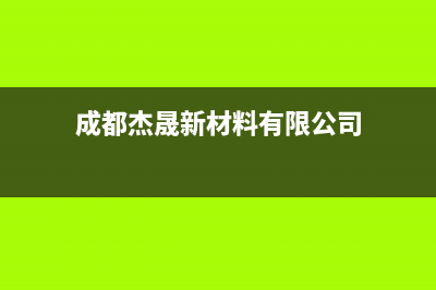 南充市杰晟(JIESHENG)壁挂炉全国服务电话(成都杰晟新材料有限公司)