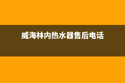 威海市区林内灶具服务电话多少(今日(威海林内热水器售后电话)