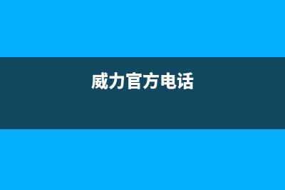 贵阳市威力(WEILI)壁挂炉服务24小时热线(威力官方电话)