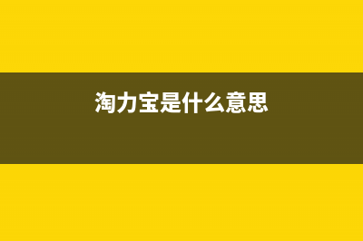 淘力（TAOLI）油烟机400全国服务电话2023已更新(厂家/更新)(淘力宝是什么意思)