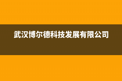 武汉市博格尔壁挂炉服务电话24小时(武汉博尔德科技发展有限公司)