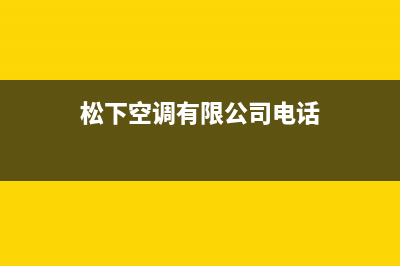 松下空调徐州市区售后维修中心电话多少(松下空调有限公司电话)