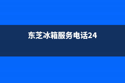 东芝冰箱服务电话24小时(客服400)(东芝冰箱服务电话24)