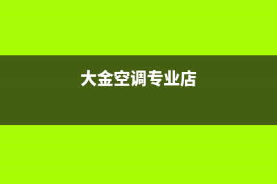 大金空调柳州全国统一24小时客服(大金空调专业店)