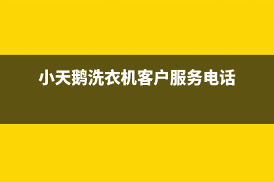 小天鹅洗衣机客服电话号码统一400维修电话(小天鹅洗衣机客户服务电话)