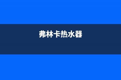 弗林卡（Fulinka）油烟机24小时维修电话(今日(弗林卡热水器)