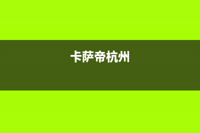 诸暨市区卡萨帝灶具服务电话多少2023已更新(全国联保)(卡萨帝杭州)