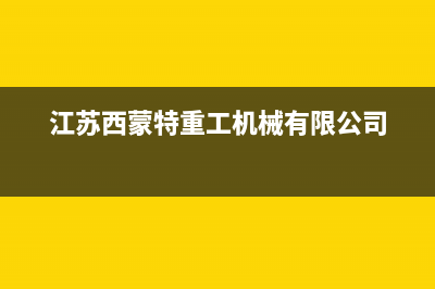 泰州市西蒙迪(SEMOOD)壁挂炉客服电话24小时(江苏西蒙特重工机械有限公司)