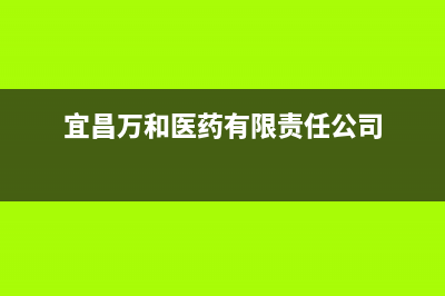 宜都市区万和(Vanward)壁挂炉24小时服务热线(宜昌万和医药有限责任公司)