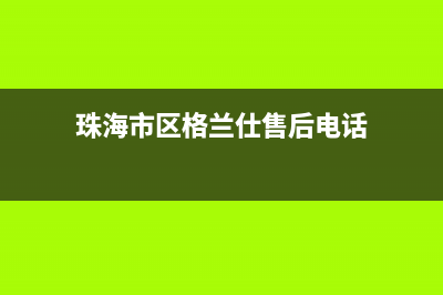 珠海市区格兰仕燃气灶售后服务 客服电话已更新(珠海市区格兰仕售后电话)