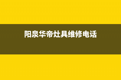 阳泉华帝灶具维修上门电话2023已更新(厂家/更新)(阳泉华帝灶具维修电话)