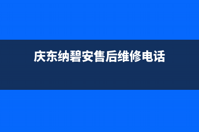 宜昌庆东纳碧安(KDNAVIEN)壁挂炉售后服务维修电话(庆东纳碧安售后维修电话)