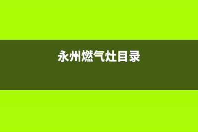 永州银田燃气灶24小时服务热线2023已更新(400/更新)(永州燃气灶目录)