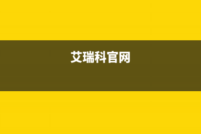 朝阳艾瑞科(ARCIO)壁挂炉24小时服务热线(艾瑞科官网)